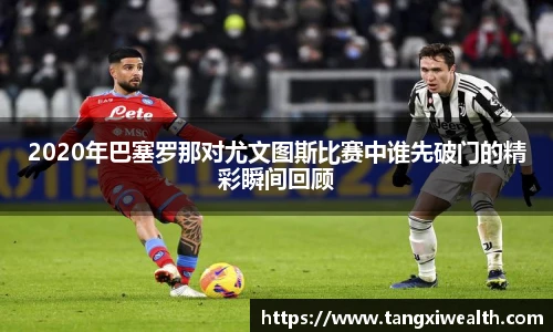 2020年巴塞罗那对尤文图斯比赛中谁先破门的精彩瞬间回顾